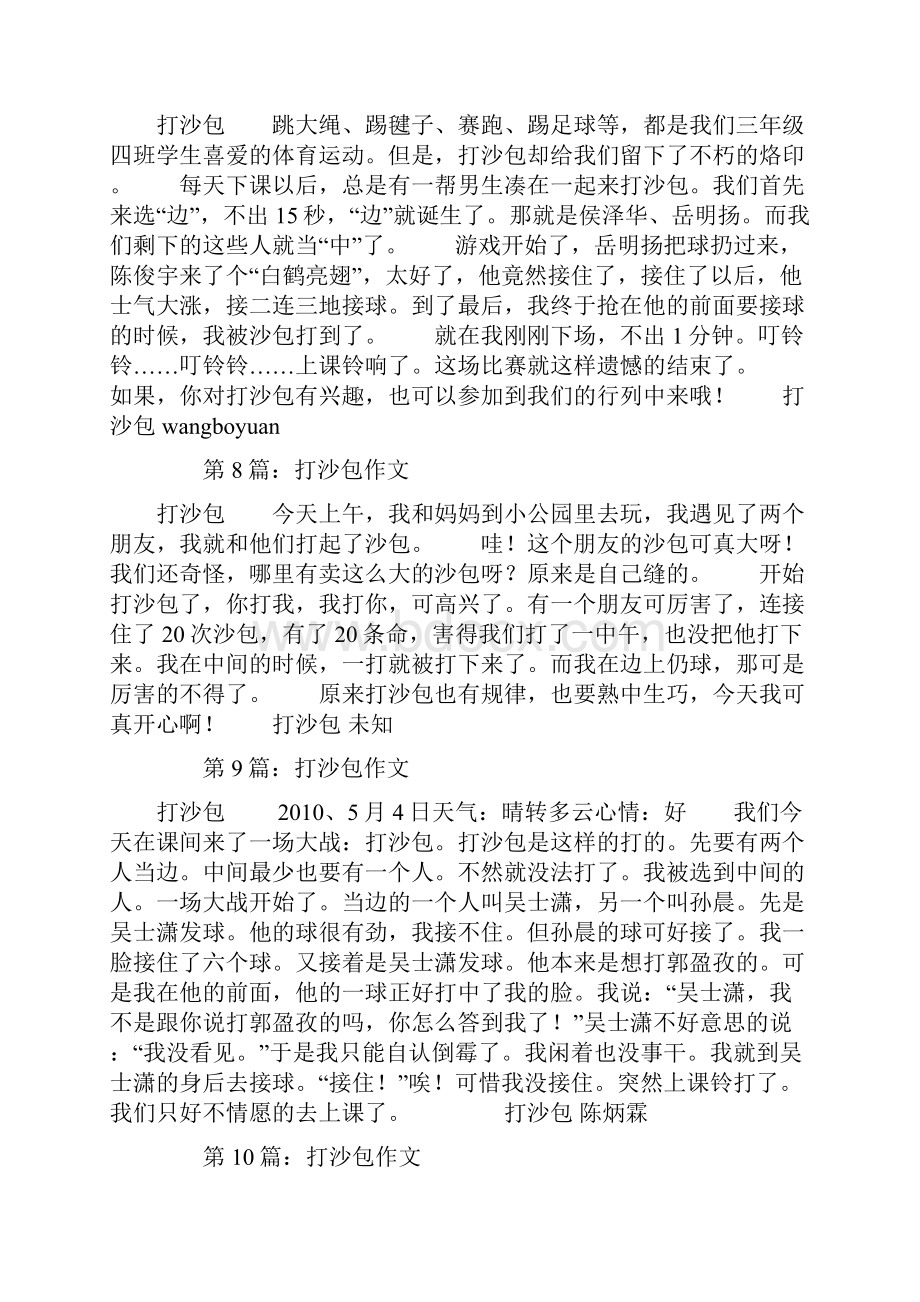 打沙包作文精选多篇Word文档格式.docx_第3页