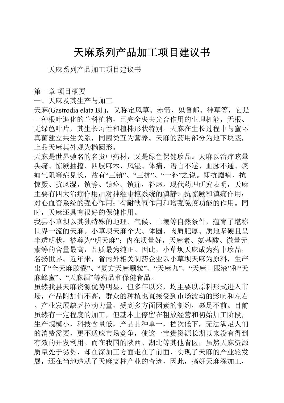 天麻系列产品加工项目建议书Word文档格式.docx_第1页