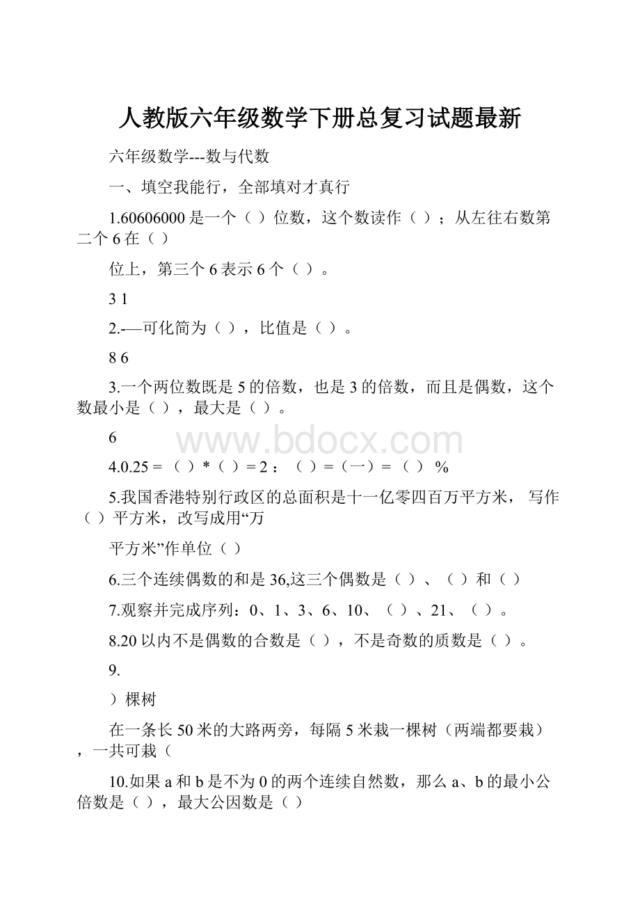 人教版六年级数学下册总复习试题最新.docx