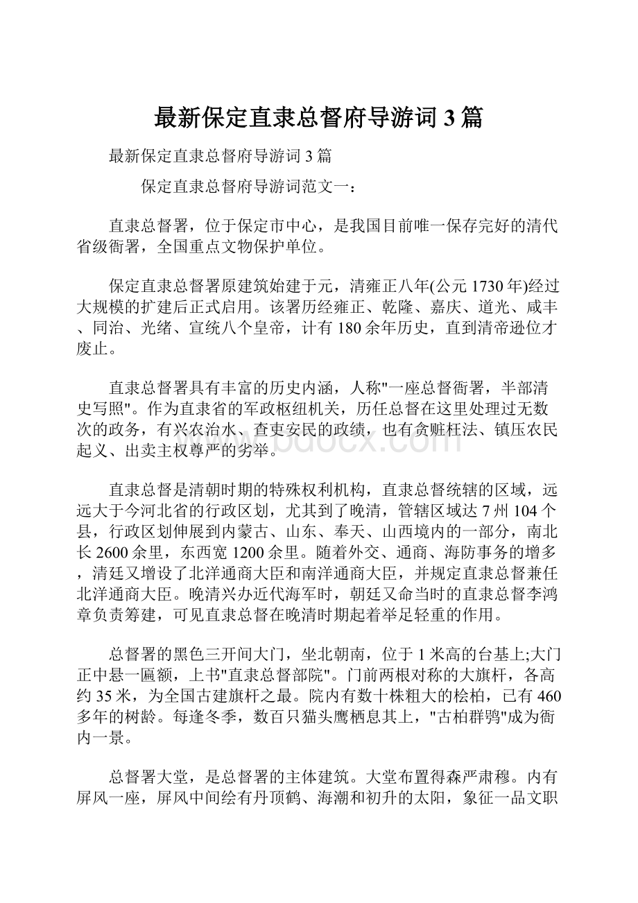 最新保定直隶总督府导游词3篇文档格式.docx