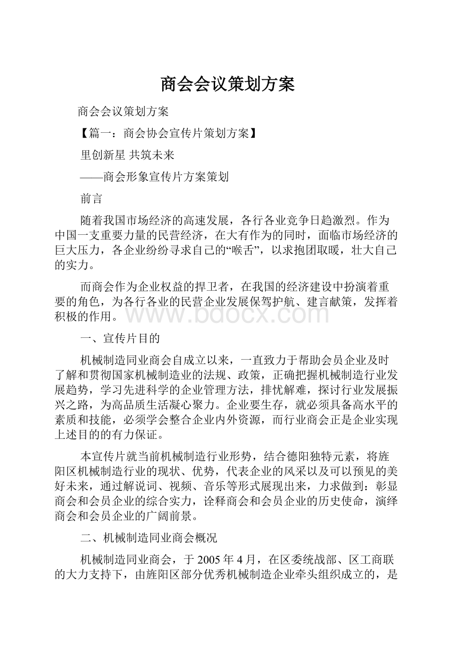 商会会议策划方案Word格式文档下载.docx