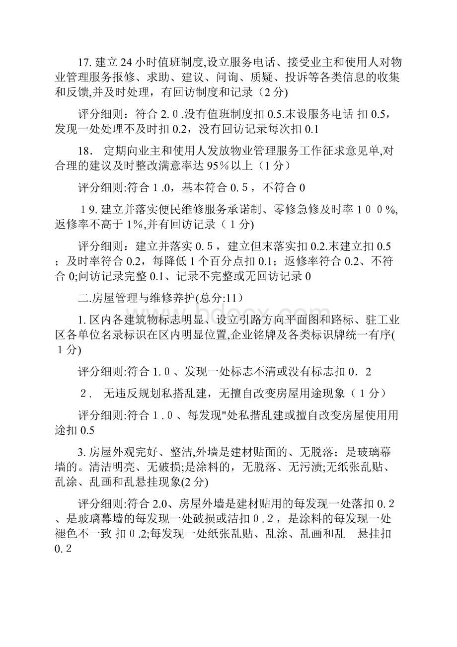 全国物业管理示范工业区标准.docx_第3页