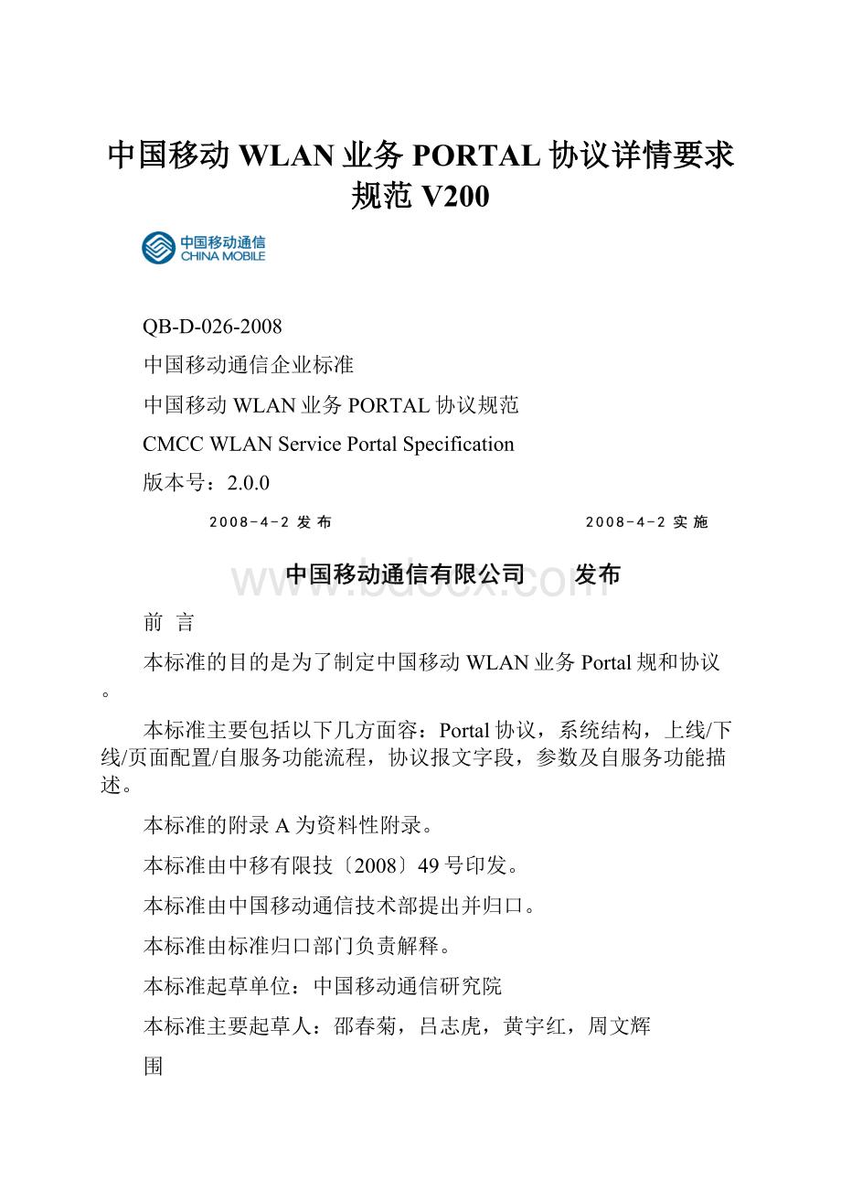 中国移动WLAN业务PORTAL协议详情要求规范V200.docx_第1页