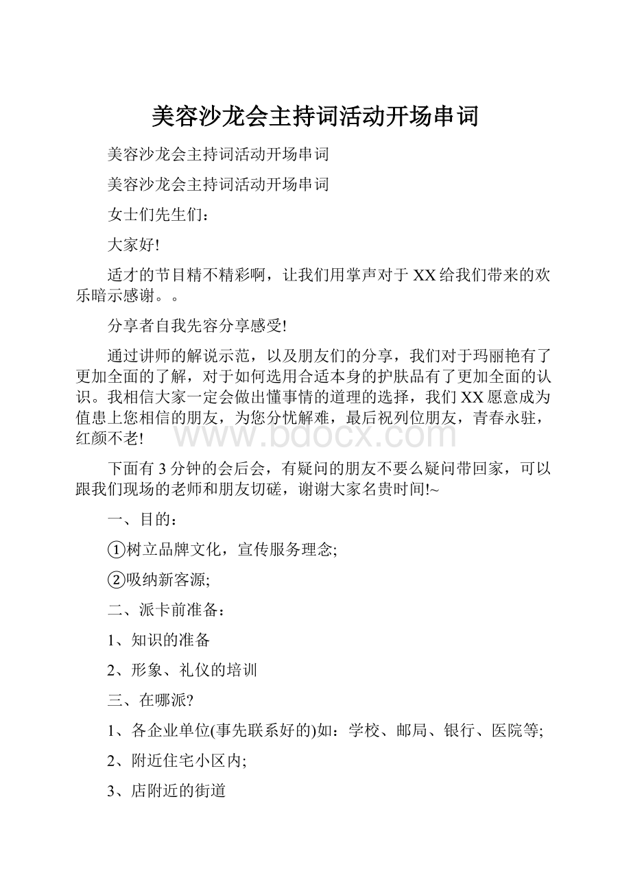 美容沙龙会主持词活动开场串词.docx_第1页