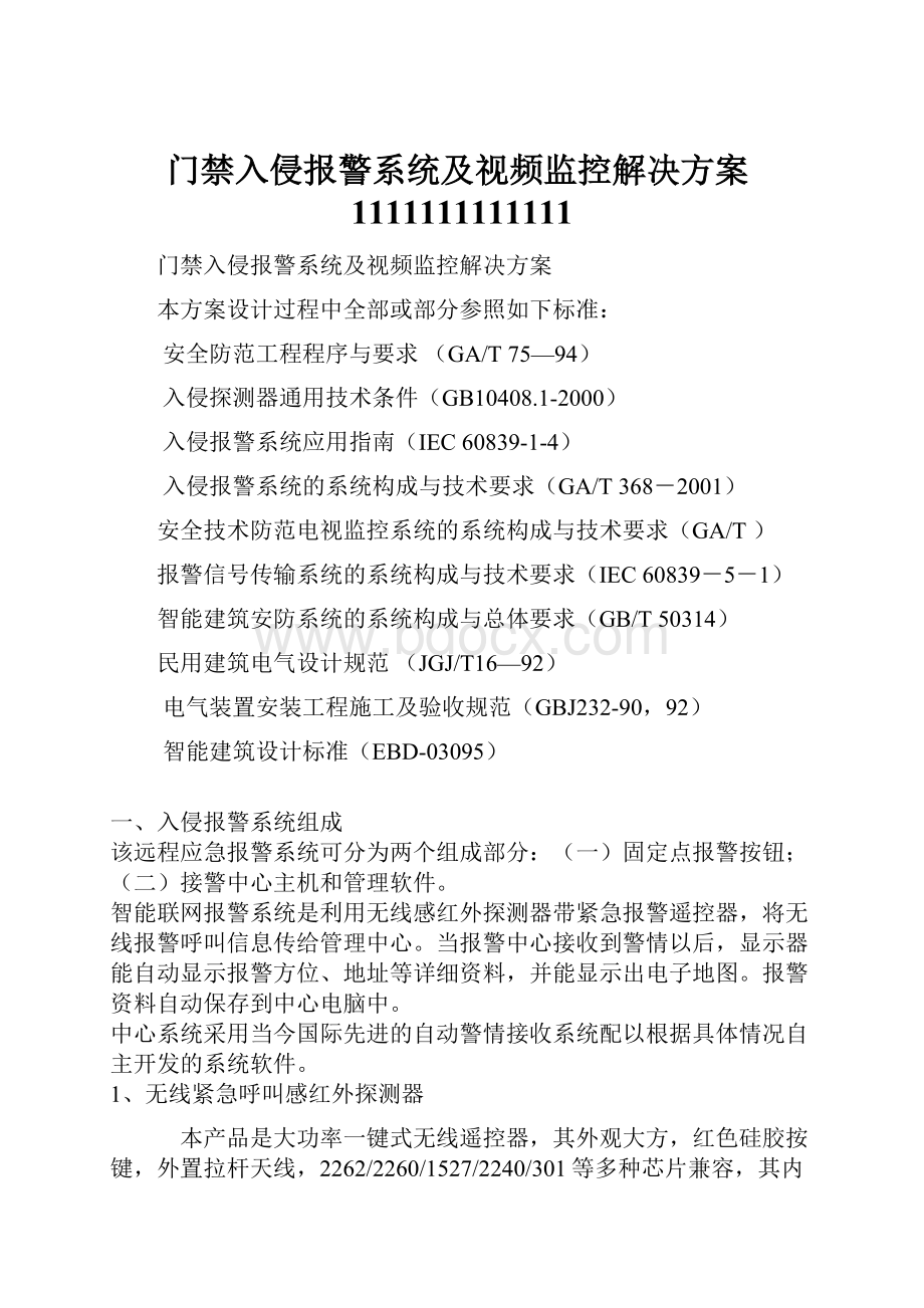 门禁入侵报警系统及视频监控解决方案1111111111111Word格式.docx