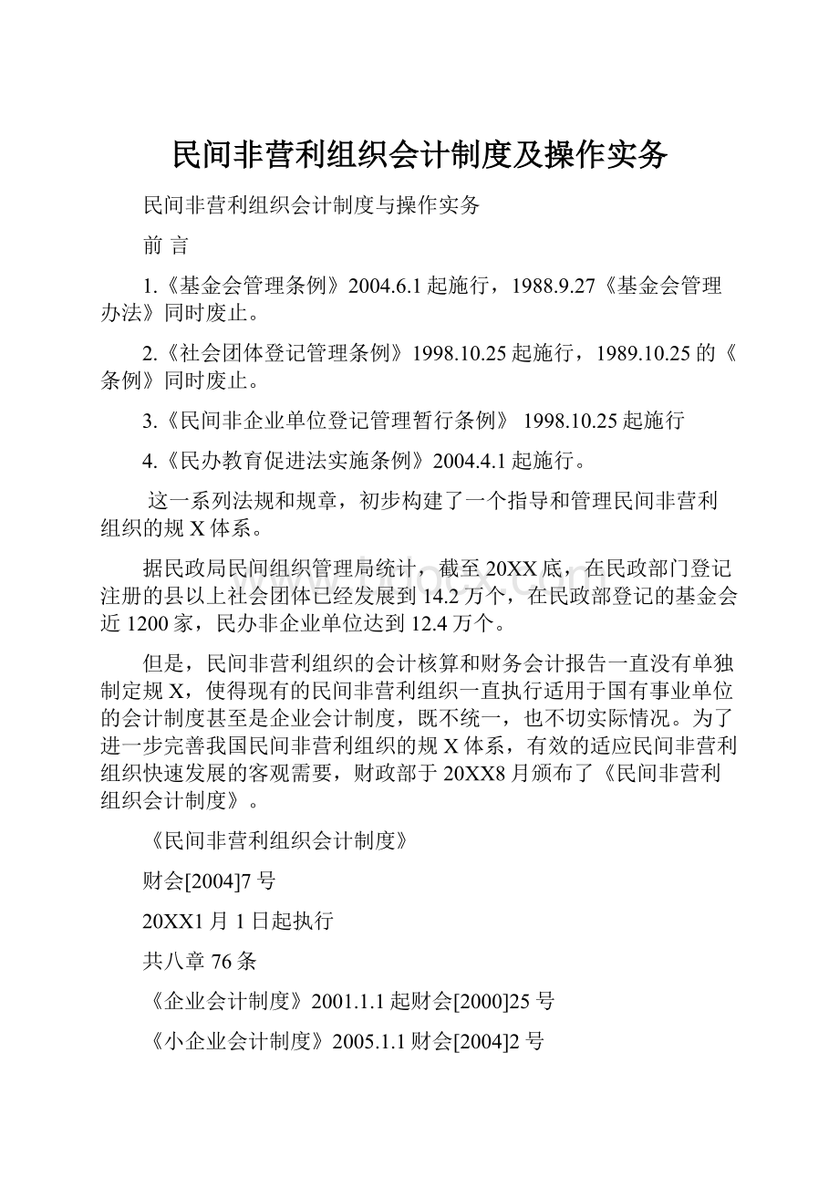 民间非营利组织会计制度及操作实务.docx