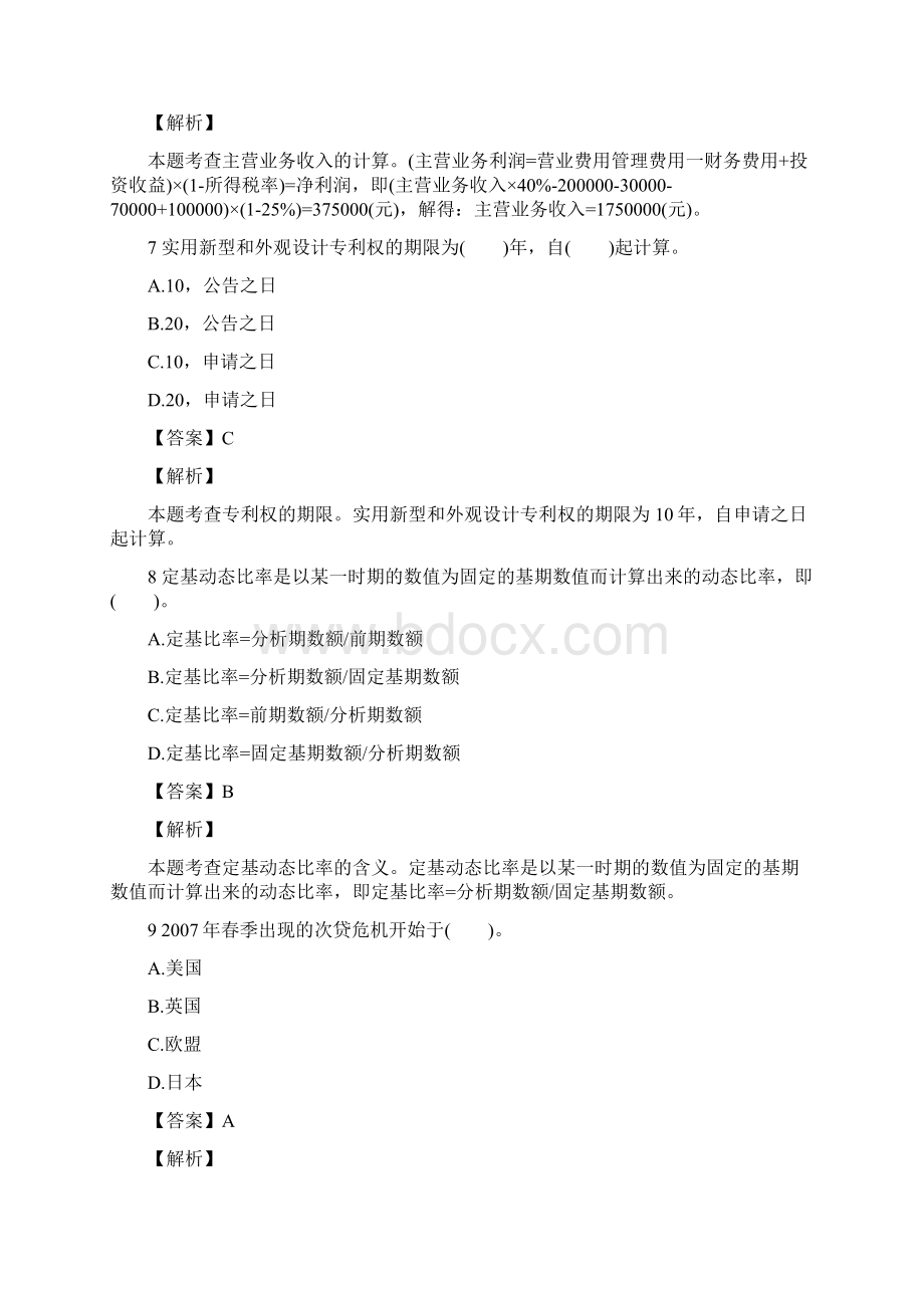 经济师考试《中级经济基础》考前冲刺题05Word文档格式.docx_第3页