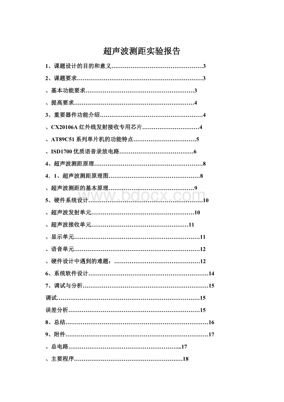 超声波测距实验报告.docx_第1页