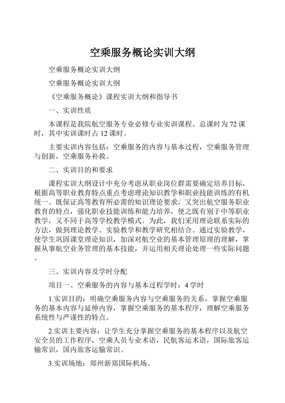 空乘服务概论实训大纲Word格式.docx