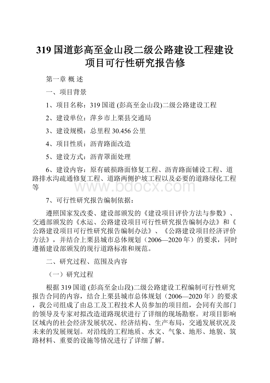 319国道彭高至金山段二级公路建设工程建设项目可行性研究报告修Word文档格式.docx