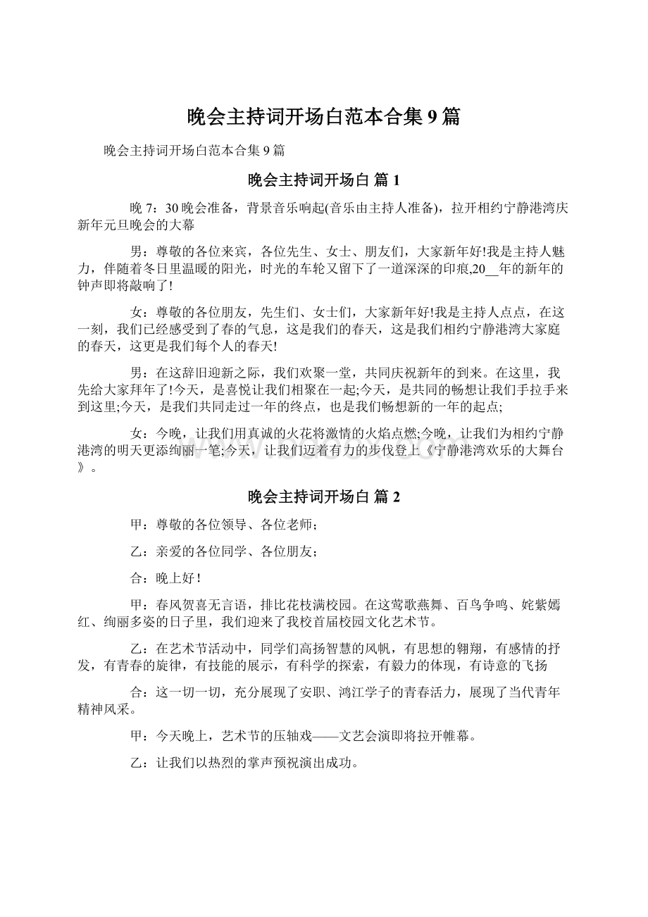 晚会主持词开场白范本合集9篇.docx_第1页