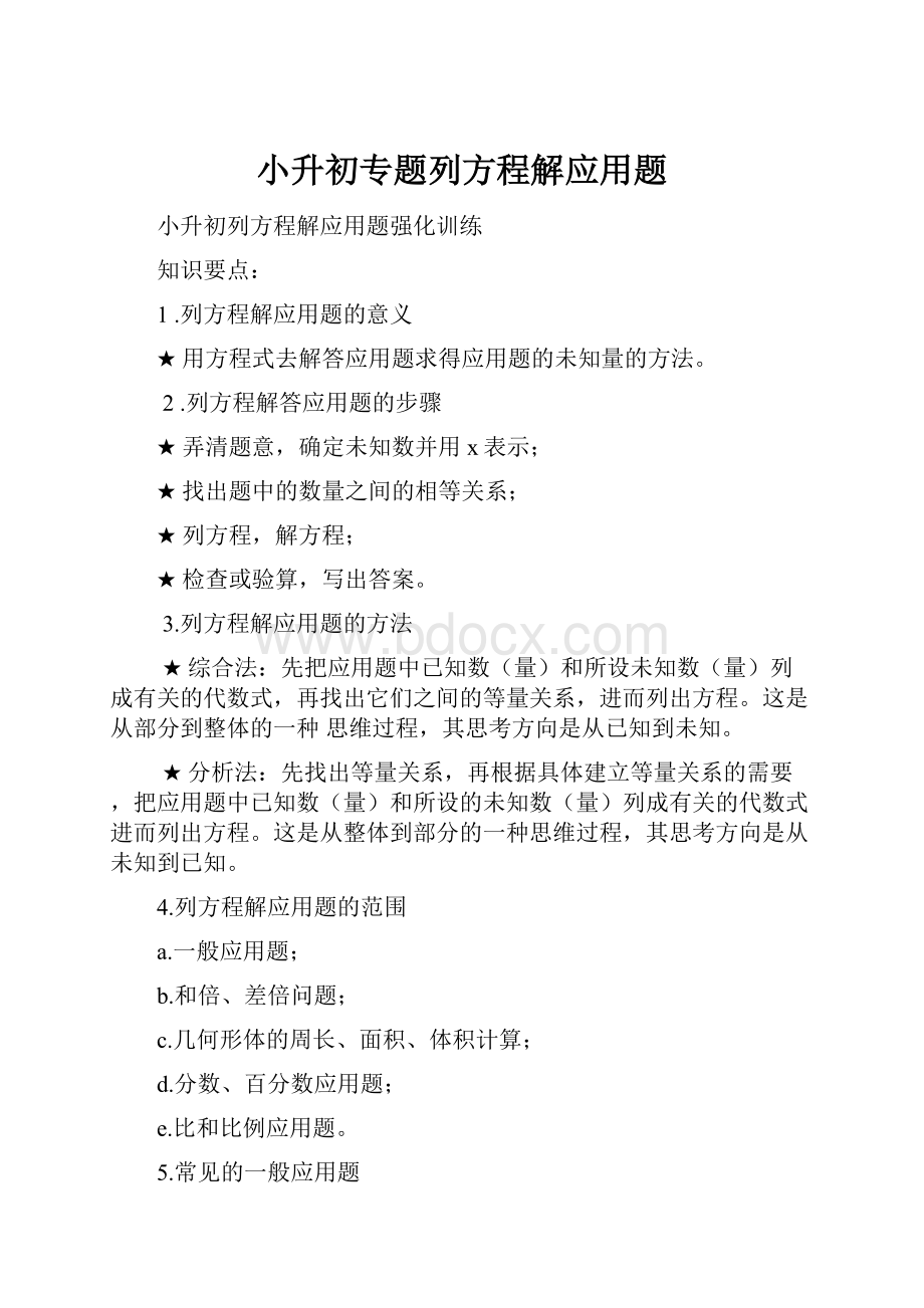 小升初专题列方程解应用题.docx_第1页