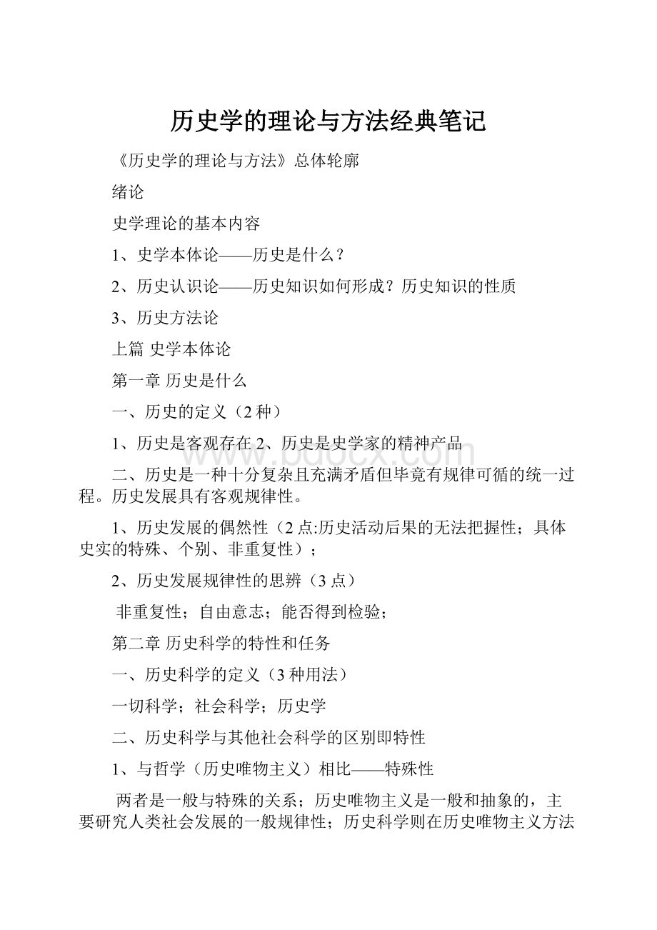 历史学的理论与方法经典笔记.docx_第1页