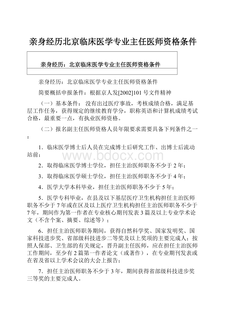 亲身经历北京临床医学专业主任医师资格条件.docx_第1页