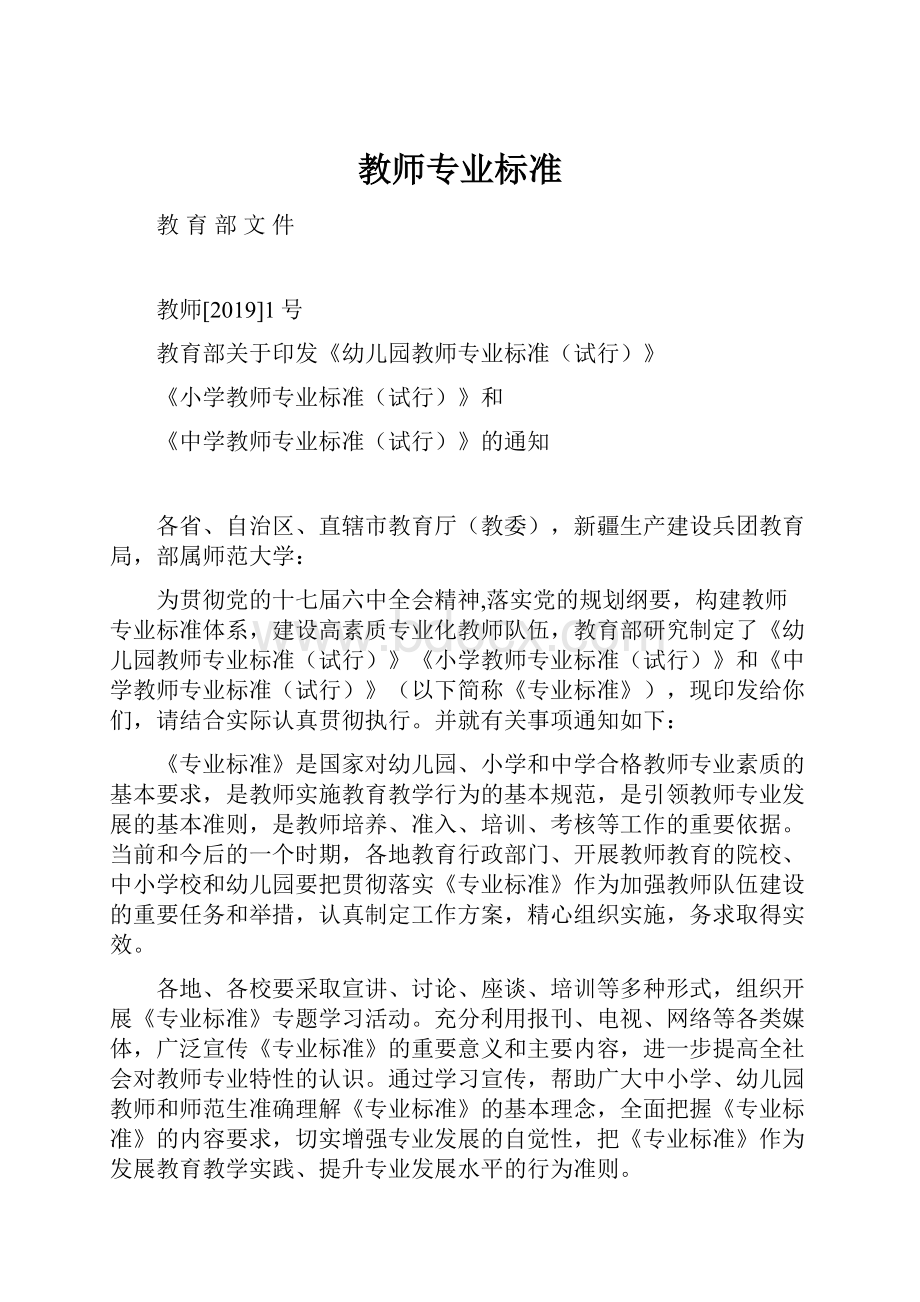 教师专业标准.docx_第1页