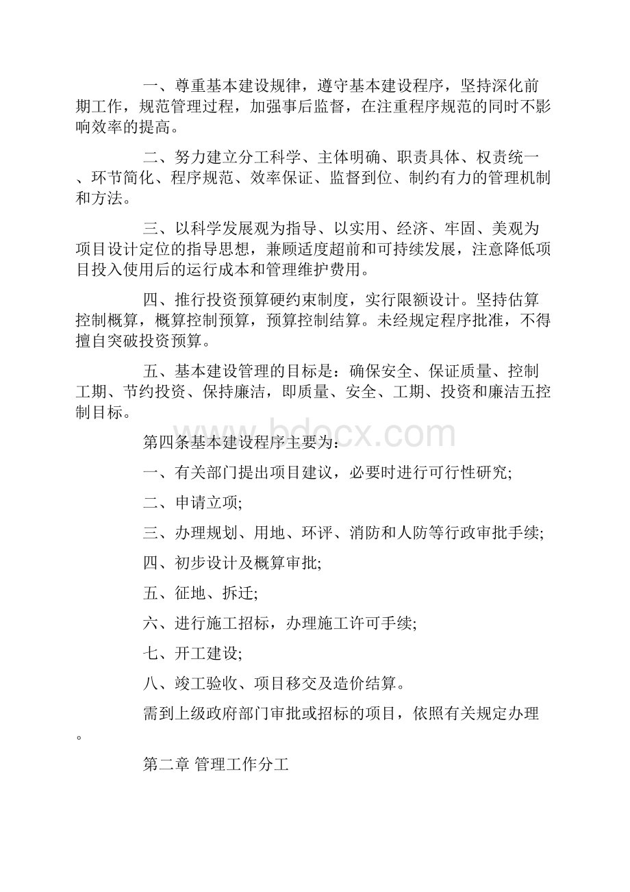 基本建设项目管理制度范文Word文档格式.docx_第2页