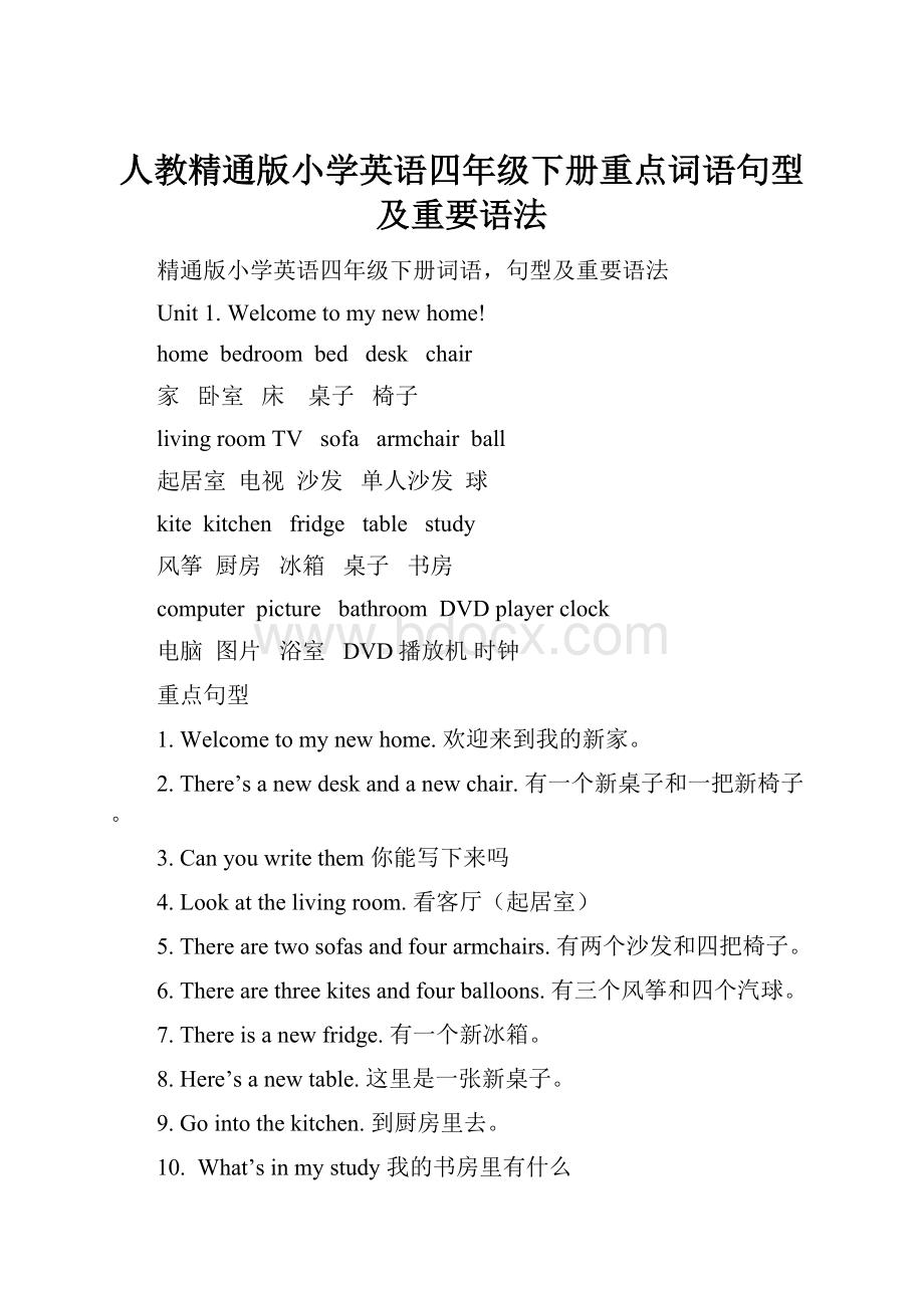 人教精通版小学英语四年级下册重点词语句型及重要语法Word文档格式.docx_第1页