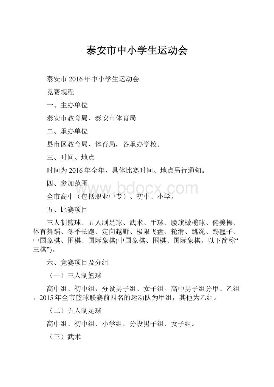 泰安市中小学生运动会Word格式文档下载.docx