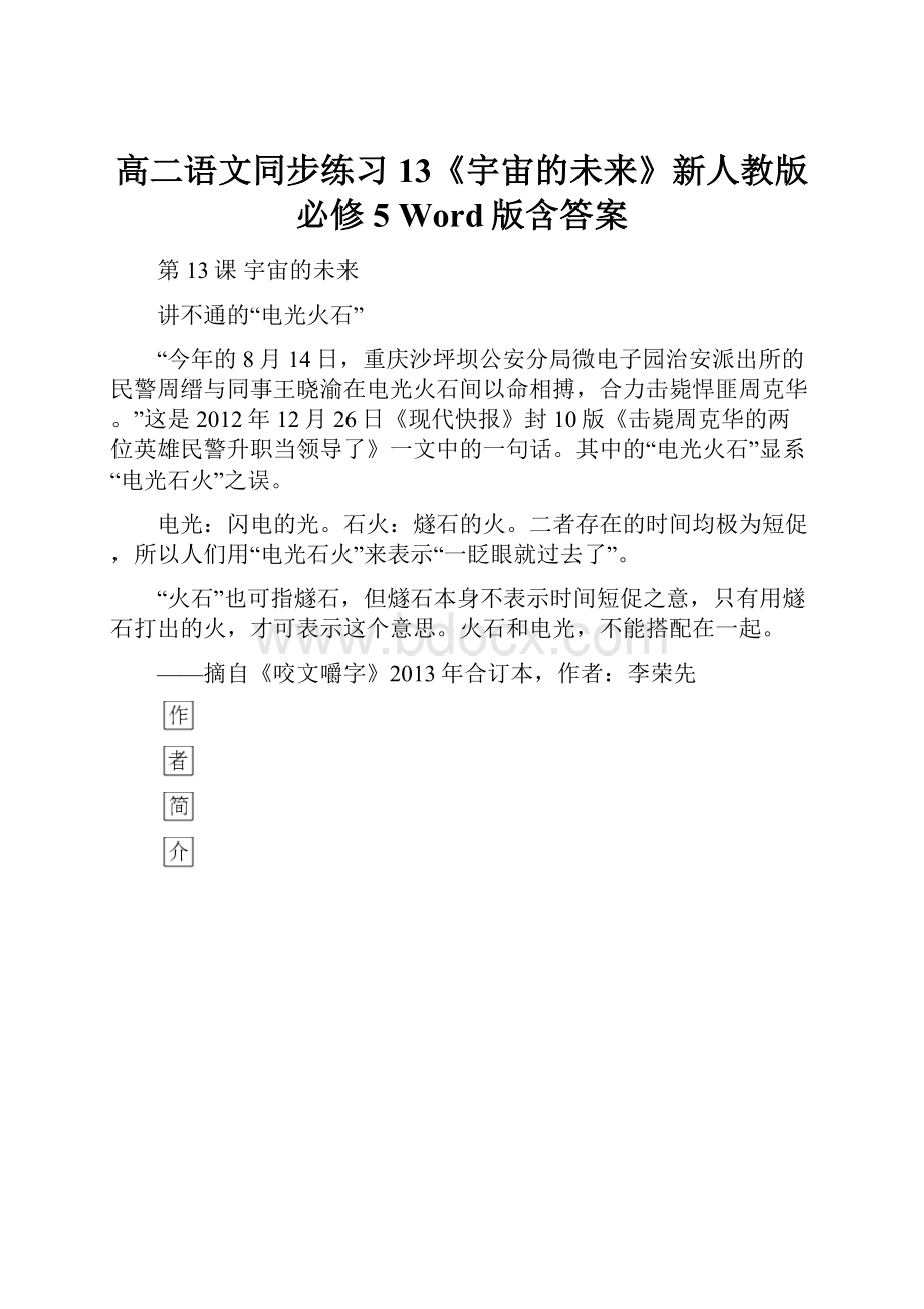 高二语文同步练习 13《宇宙的未来》新人教版必修5 Word版含答案.docx_第1页