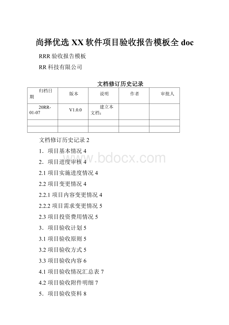 尚择优选XX软件项目验收报告模板全docWord文档格式.docx