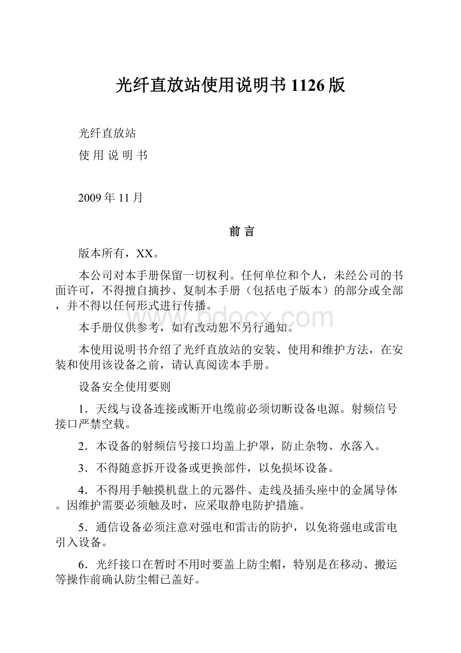 光纤直放站使用说明书1126版文档格式.docx_第1页