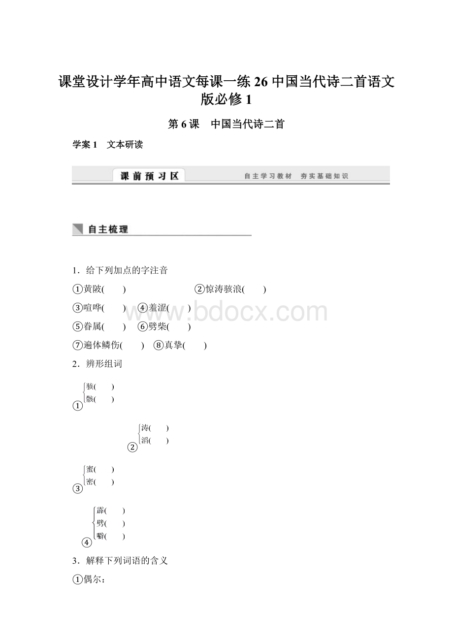 课堂设计学年高中语文每课一练26 中国当代诗二首语文版必修1.docx