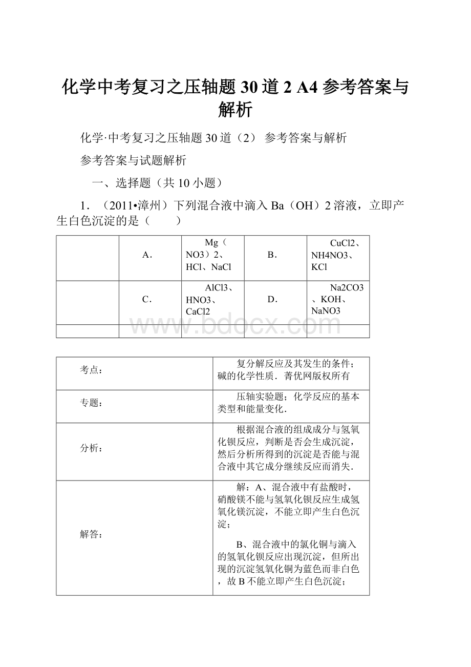 化学中考复习之压轴题30道2 A4 参考答案与解析Word文档格式.docx_第1页