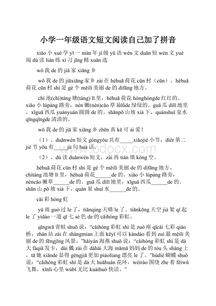 小学一年级语文短文阅读自己加了拼音.docx