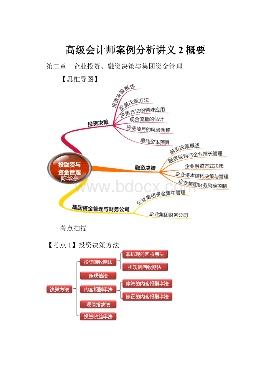 高级会计师案例分析讲义2概要.docx_第1页