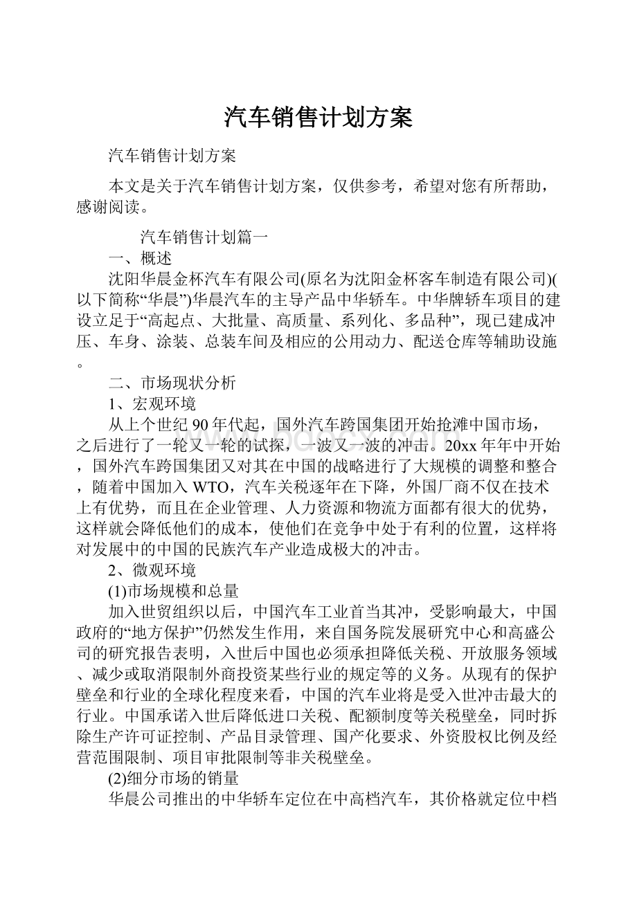 汽车销售计划方案Word文档格式.docx