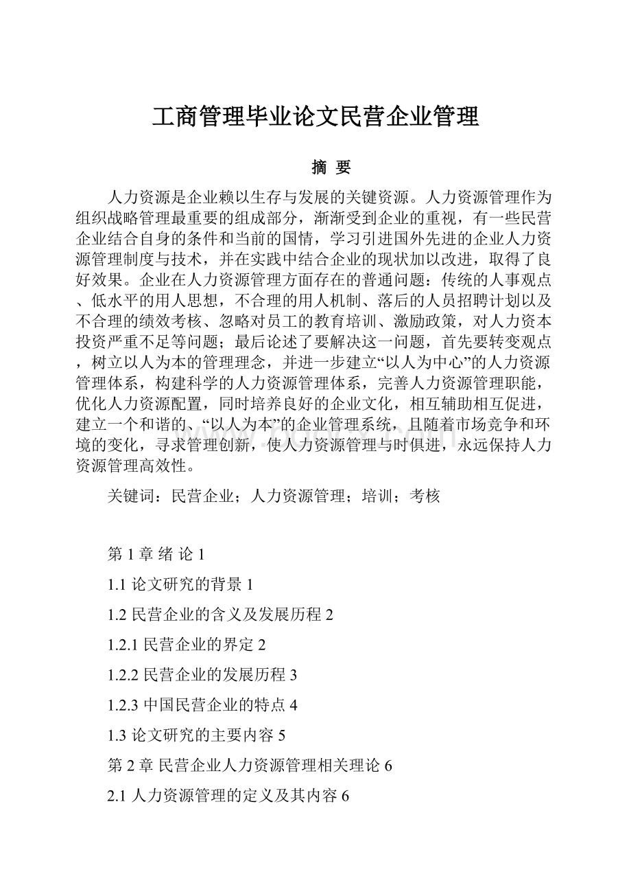 工商管理毕业论文民营企业管理Word格式文档下载.docx