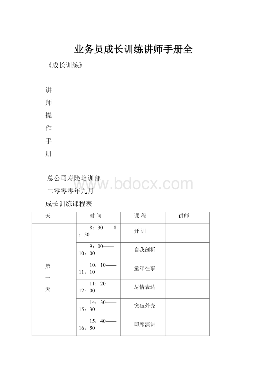 业务员成长训练讲师手册全文档格式.docx