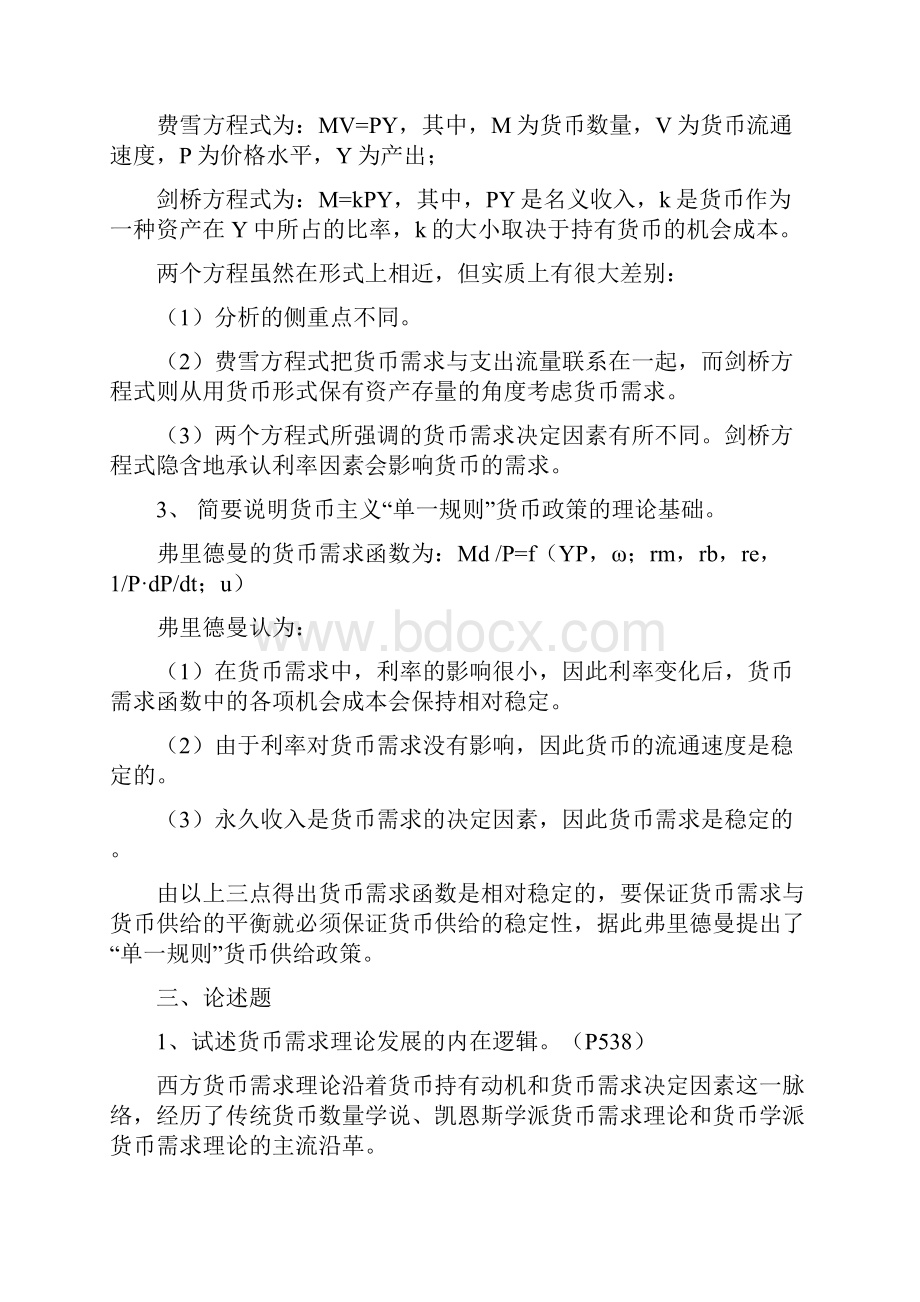 同等学力人员申请硕士学位经济学学科综合水平全国统一考试大纲及指南货币银行学复习题课后题答案Word格式.docx_第2页