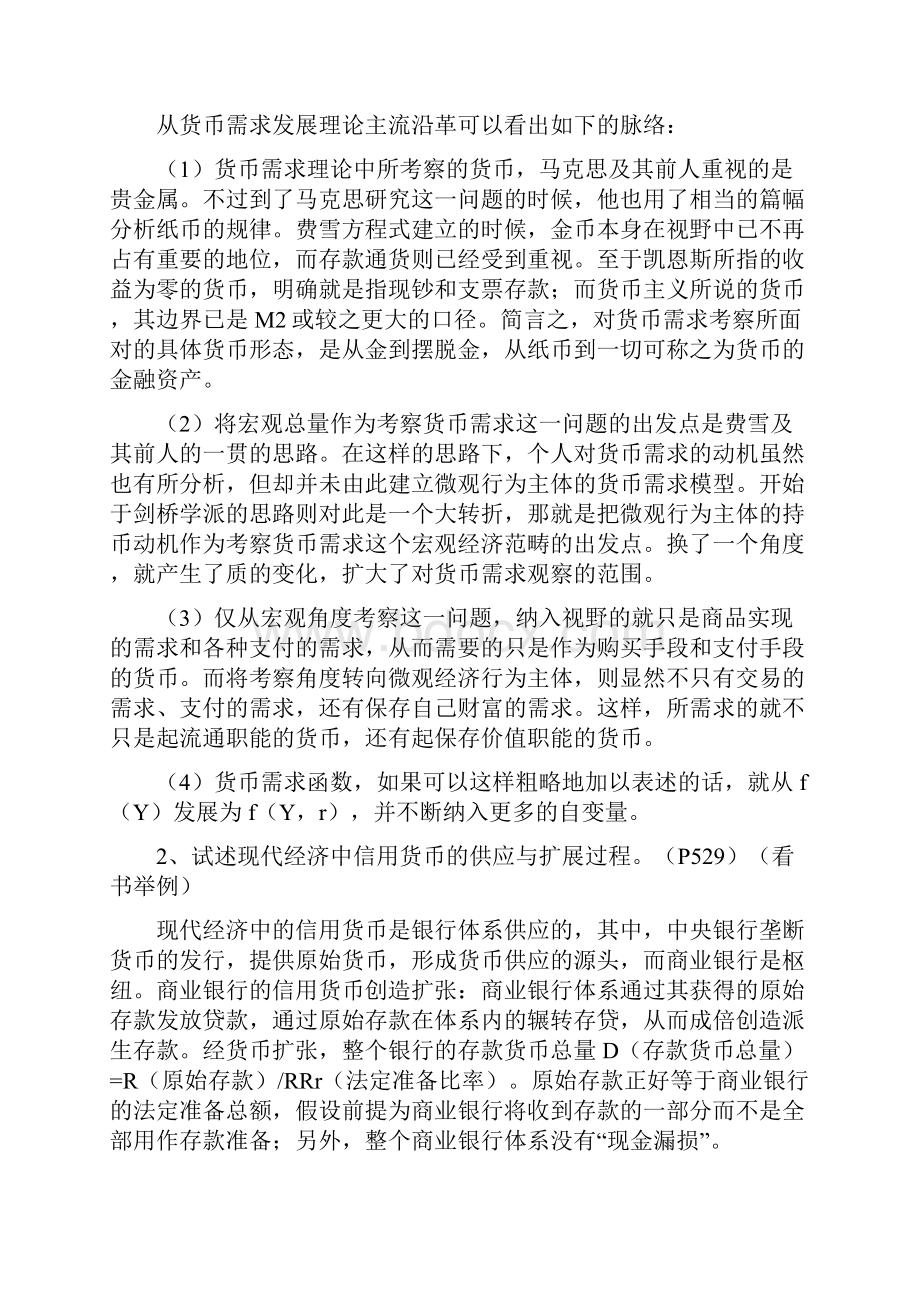 同等学力人员申请硕士学位经济学学科综合水平全国统一考试大纲及指南货币银行学复习题课后题答案Word格式.docx_第3页