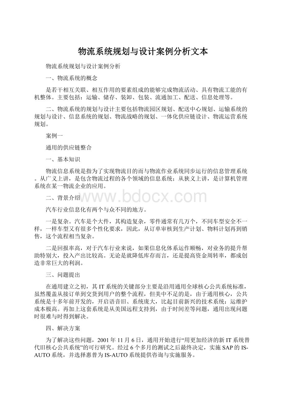 物流系统规划与设计案例分析文本.docx