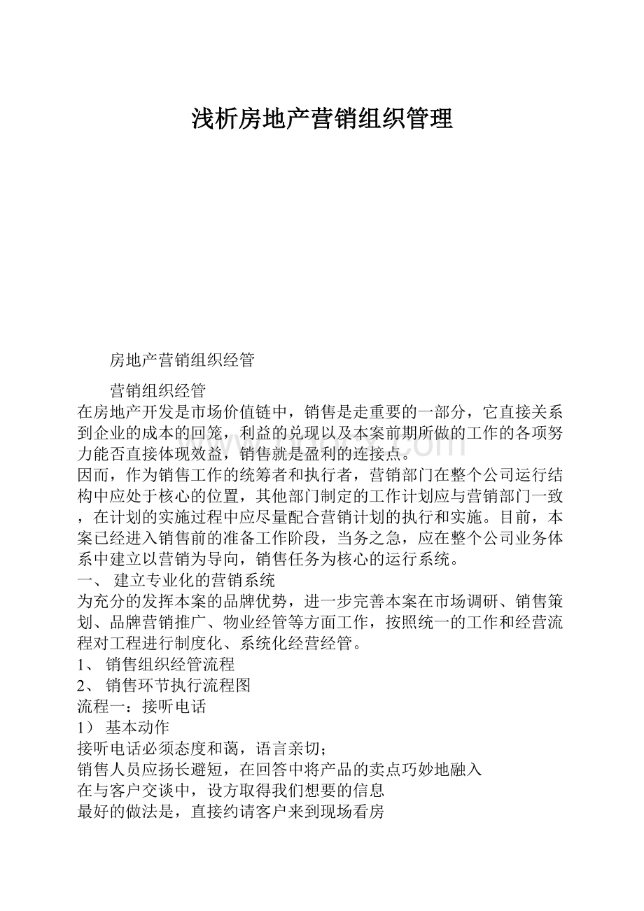 浅析房地产营销组织管理Word文件下载.docx