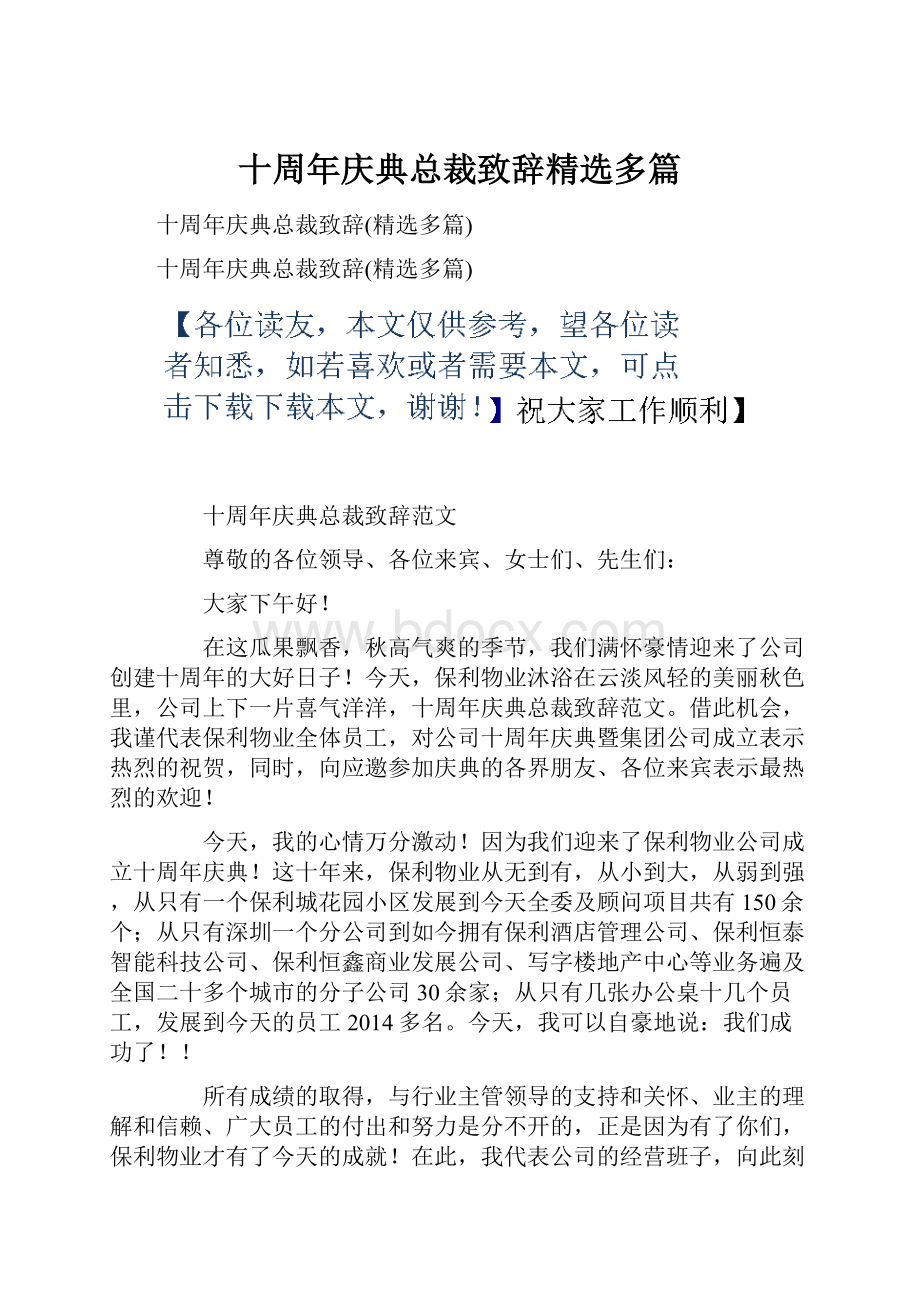 十周年庆典总裁致辞精选多篇Word下载.docx