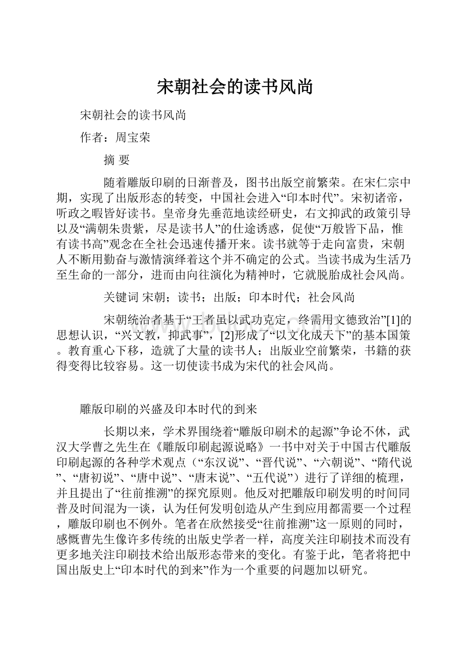 宋朝社会的读书风尚.docx_第1页