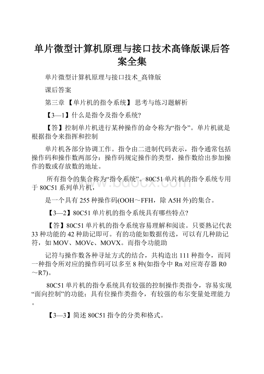 单片微型计算机原理与接口技术髙锋版课后答案全集Word下载.docx_第1页