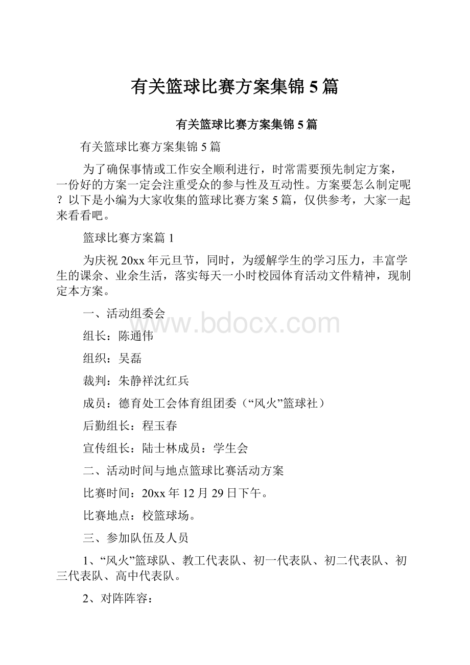 有关篮球比赛方案集锦5篇文档格式.docx