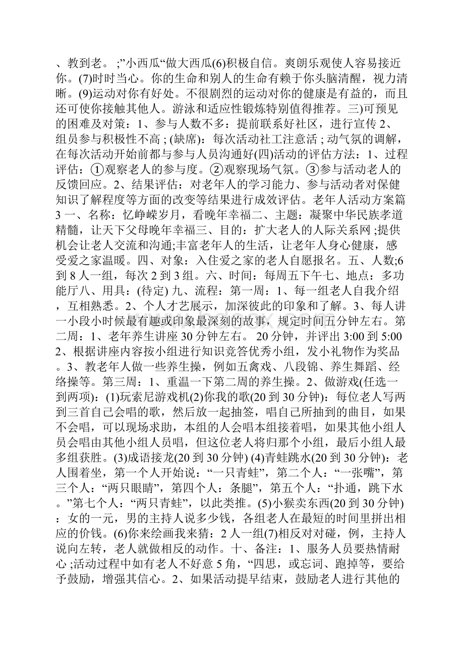 老人元旦活动方案Word格式文档下载.docx_第3页