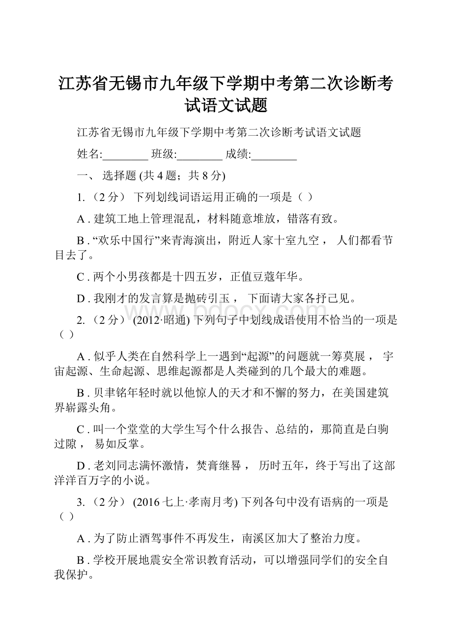 江苏省无锡市九年级下学期中考第二次诊断考试语文试题Word格式.docx