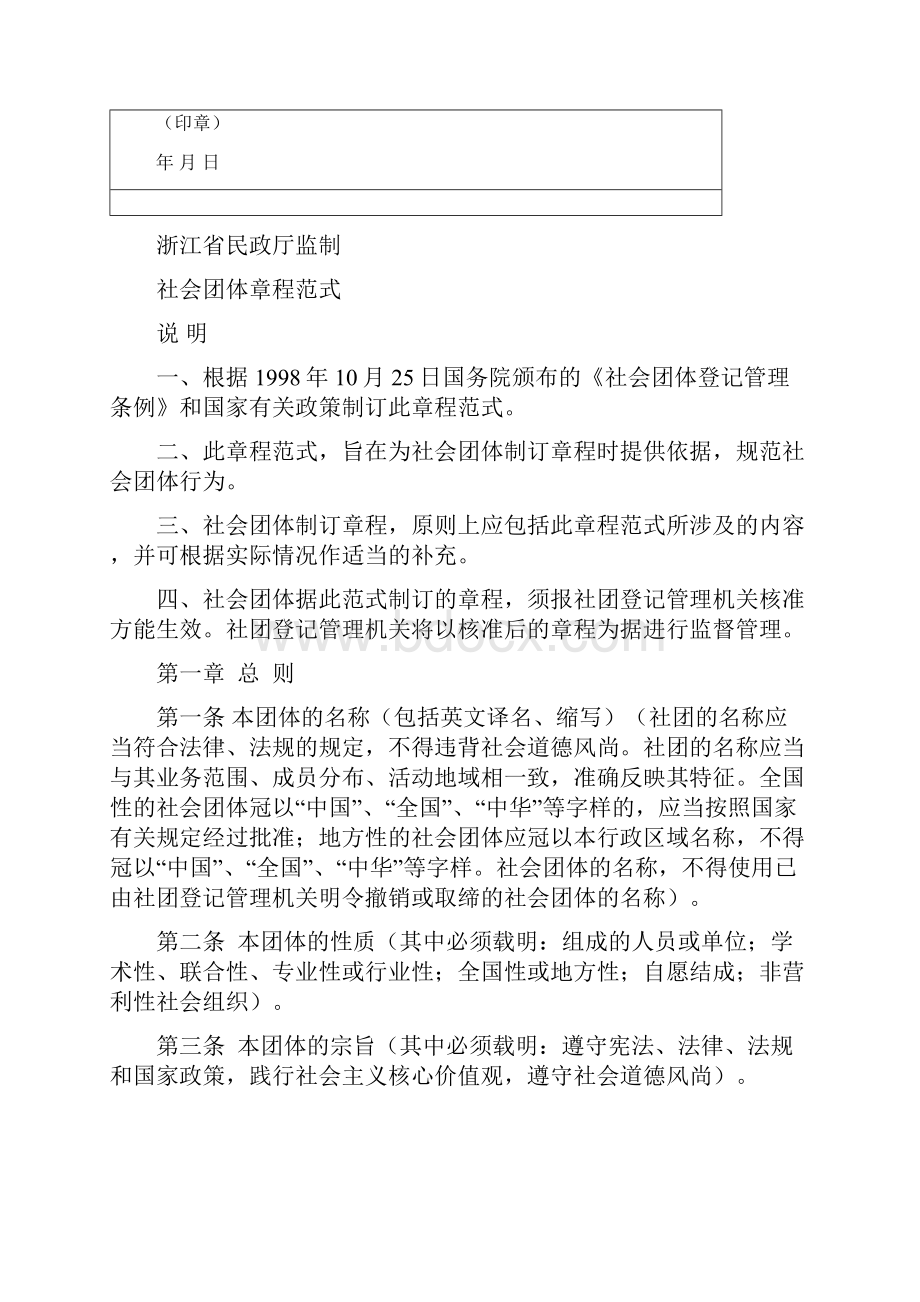 社会团体章程核准表.docx_第2页