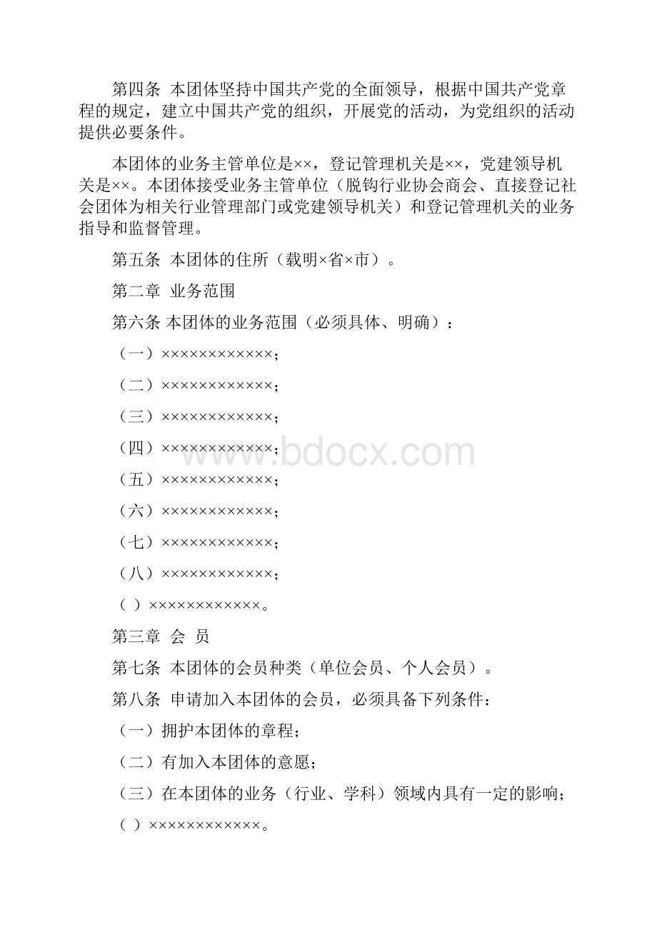 社会团体章程核准表.docx_第3页