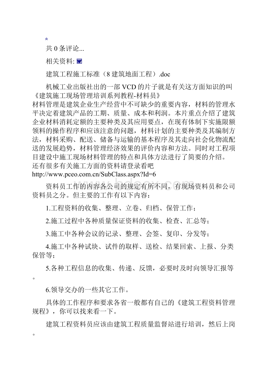 建筑资料员Word下载.docx_第2页