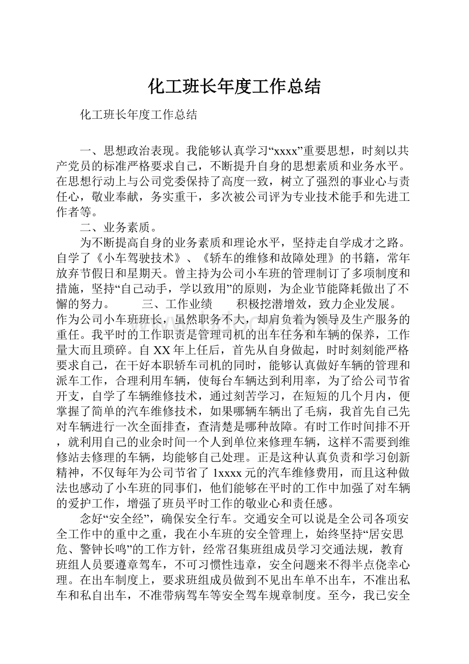 化工班长年度工作总结.docx