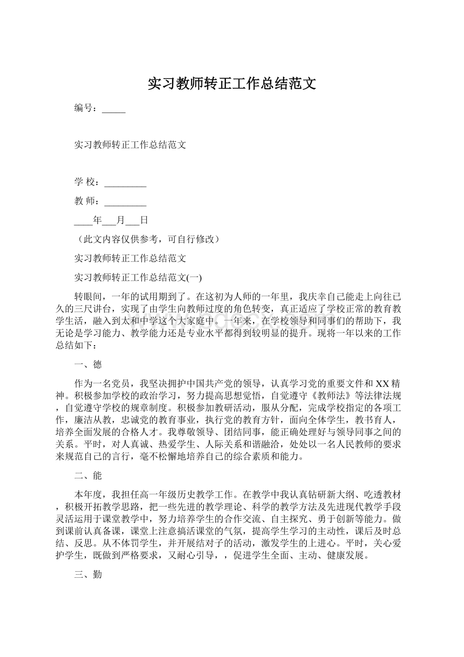 实习教师转正工作总结范文.docx