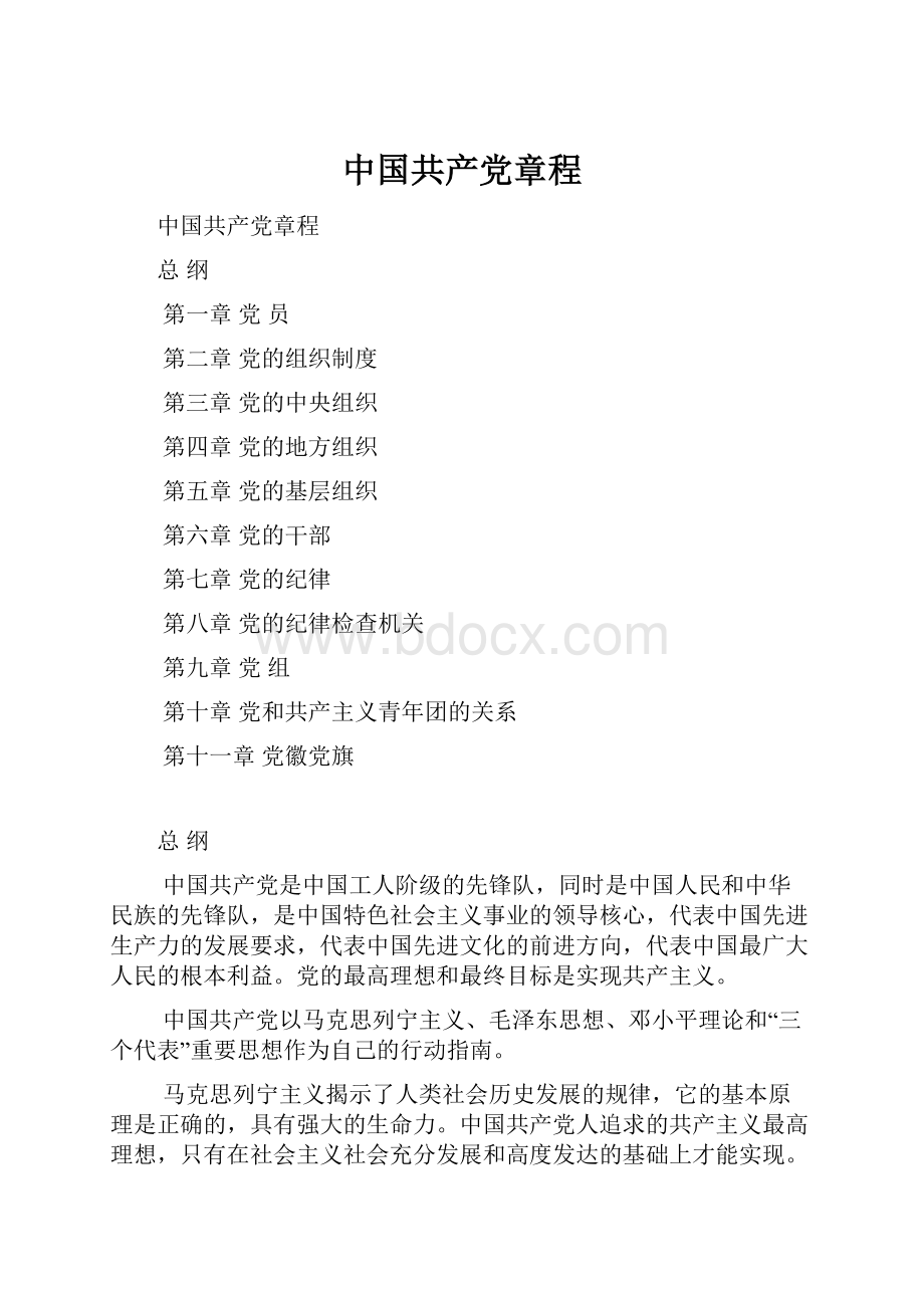 中国共产党章程.docx_第1页