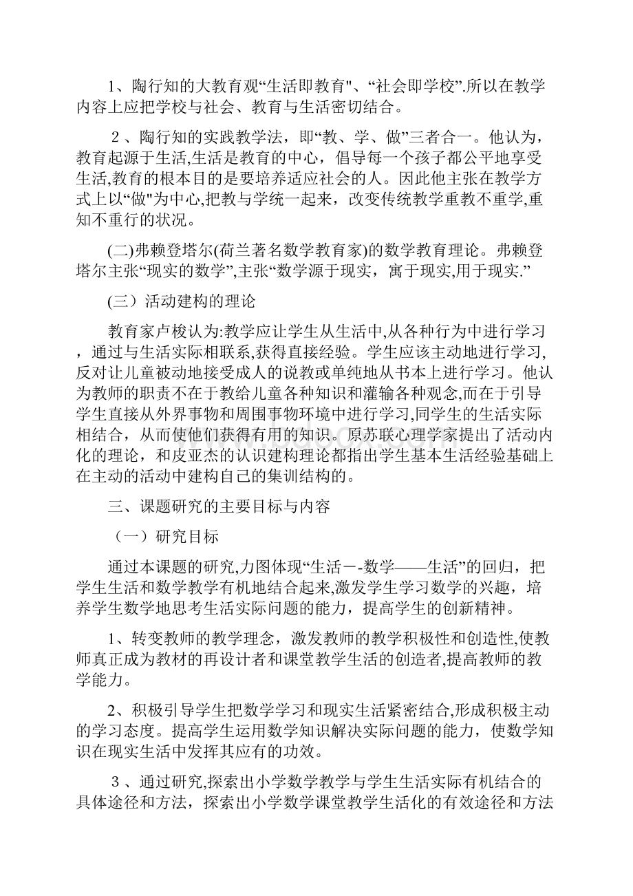 小学数学课堂教学生活化的课题研究结题报告可编辑范本.docx_第2页