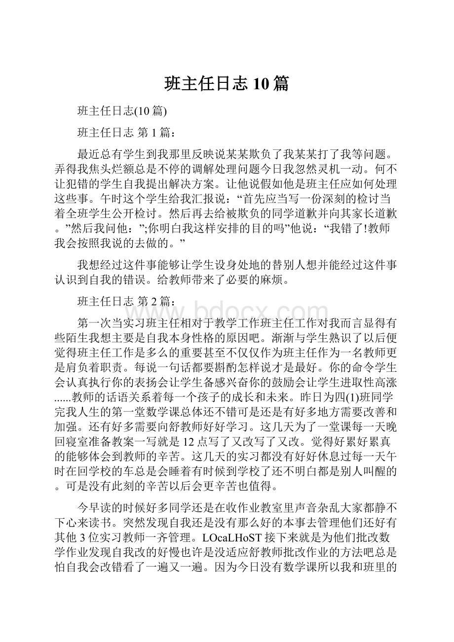 班主任日志10篇Word文档下载推荐.docx